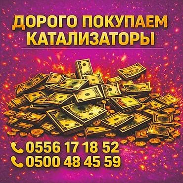 221 mercedes: Катализатор алабыз, Катализатор, Скупка катализаторов Бишкек, Скупка — 1