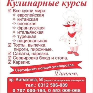 обучение повара: Курсы | Повара, Кондитеры Выдается сертификат, Помощь в трудоустройстве — 4