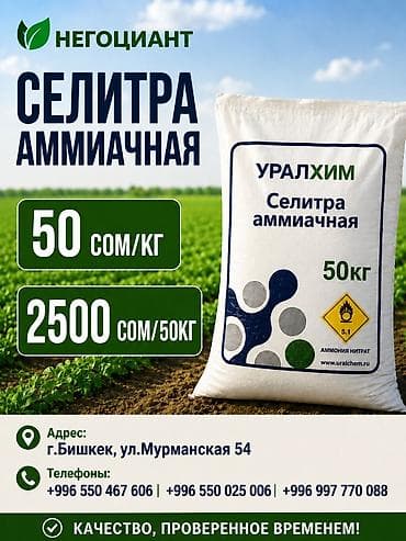 Удобрение Селитра, Самовывоз