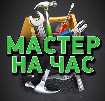 Мелкосрочные работы, Муж на час