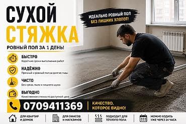 напольные: Стяжка пола Больше 6 лет опыта — 2