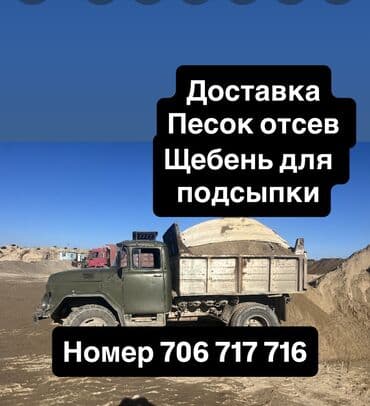 Песок для штукатурки и кладки Отсев для стяжки и бетона Смесь для