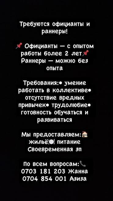 работа бухгалтер бишкек: Талап кылынат Официант 1-2-жылдык тажрыйба, Төлөм: Ай сайын — 1