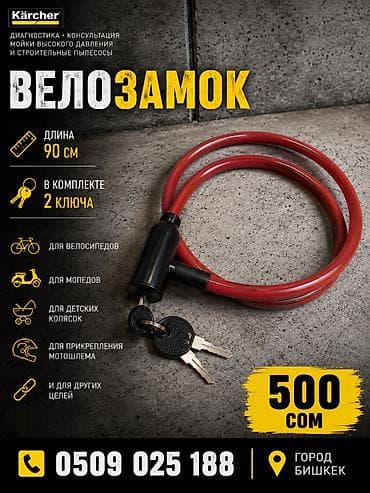 key maker: Велозамок Kärcher - Длина троса: 90 см - В комплекте: 2 ключа - — 1