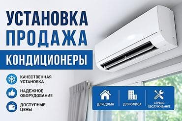 Установка и продажа кондиционеров - Кондиционеры для дома и офиса -