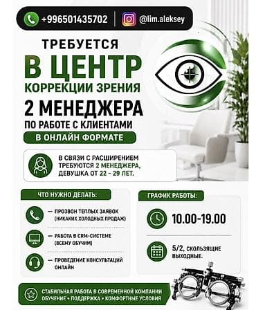 Требуется Оператор Call-центра, График: Сменный график, 1-2 года опыта, Удаленная работа, Обучение at lalafo.kg Требуется Оператор Call-центра, График: Сменный график, 1-2 года опыта, Удаленная работа, Обучение
