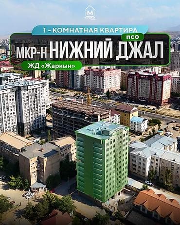 вариант кж: 1 комната, 52 м², Джал мкр (в т.ч. Верхний, Нижний, Средний) Элитка, 9 этаж, ПСО (под самоотделку) — 1