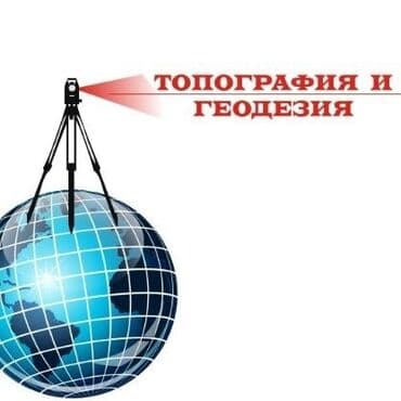 Башка курулуш кызматтары: Топосьемка, картограф, геодезические работы, геодезия, вынос проекта в — 1