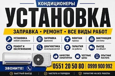 Техника орнотуу: Кондиционеры — установка и обслуживание - Установка кондиционеров — 2