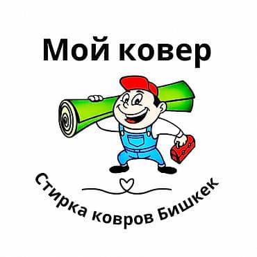 химчистка бишкек цена: Стирка ковров, | Палас, Ала-кийиз, Шырдак, Бесплатная доставка — 1
