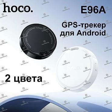 Смарт-GPS-трекер HOCO E96A - это устройство, которое поможет вам