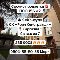 срочная продажа квартир в бишкеке без посредников: 4 комнаты, 156 м², Элитка, 4 этаж, ПСО (под самоотделку) — 1