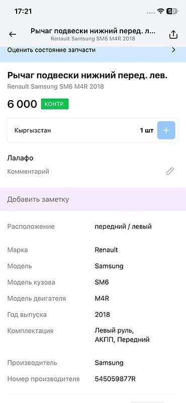 renault: Передний левый рычаг Renault 2018 г., Оригинал — 4