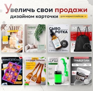 основы маркетинга: Предлагаются услуги по созданию дизайна и инфографики для карточек — 3