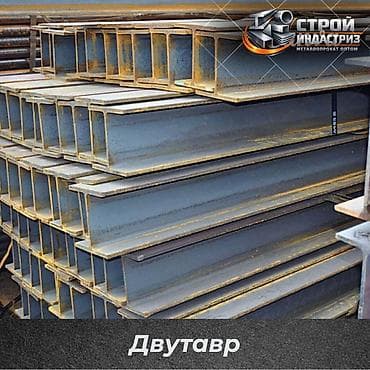 Двутавровая балка, Высота: Другая высота, Оптом, Новый, Бесплатная доставка, Резка