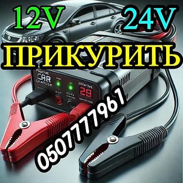 Услуга: прикурить авто. - Экстренный запуск автомобиля при