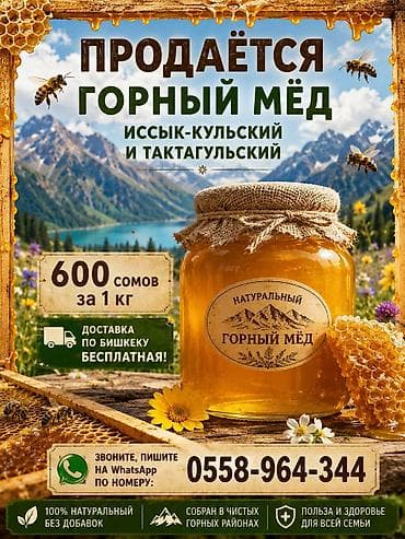 Үй жана бакча: Горный мёд из Иссык‑Кульского и Таткагульского районов. - — 1