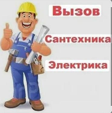 электрик: Вызов сантехника и электрика. Услуги: - Сантехнические работы: монтаж — 1