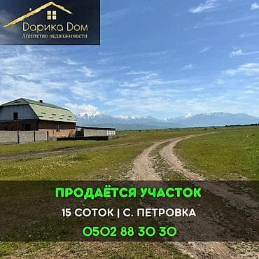 продажа участок бишкек: 15 соток — 1