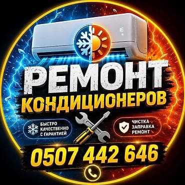 записываемся заранее: ❄️ Ремонт, обслуживание и чистка кондиционеров Выполняем полный — 1