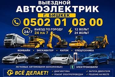 🚗 ВЫЕЗДНОЙ АВТОЭЛЕКТРИК — г. Бишкек ⏰ Работаем 24/7. ⚡ 12 Вольт / 24
