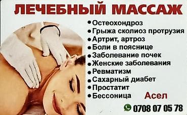 Массаж | Лечебный массаж | Остеохондроз