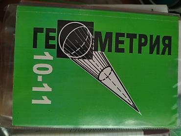 Учебник «Геометрия. 10–11 классы». - Обложка зелёная, крупный чёрный