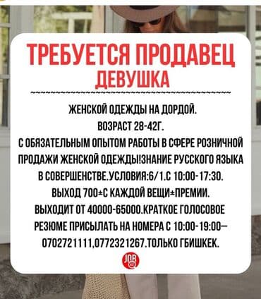 вакансия закройщик: Талап кылынат Сатуучу консультант га Кийим-кече дүкөнү, Иш тартиби: Алты күндүк, Сатуудан %, Толук жумуш күнү — 1