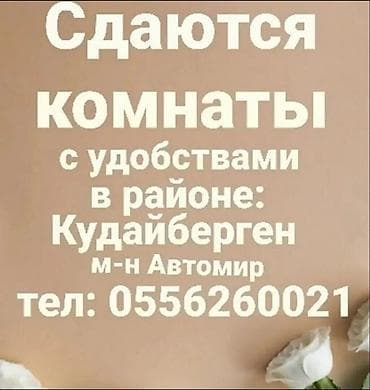 Сдаются комнаты с удобствами,в районе кудайберген,м-н автомир рядом
