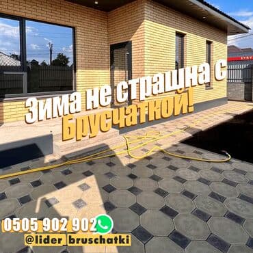 брусчатка бишкек дом брусчатки'' тротуарная плитка бордюры бишкек: Зима не страшна с брусчаткой! ❄️ С приходом холодов многие из нас — 1