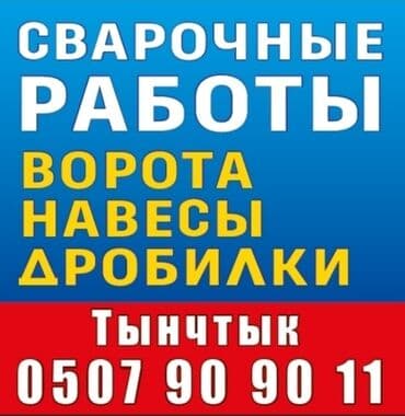 натяжных потолков: Сварочные работы.
любой сложности 
Сокулук
Бишкек 

только звонить — 1