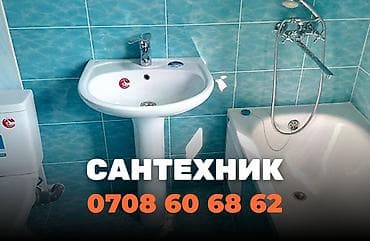 Сантехник в Бишкеке. 📞 Звоните в любое время 24/7. Бест Мастер -