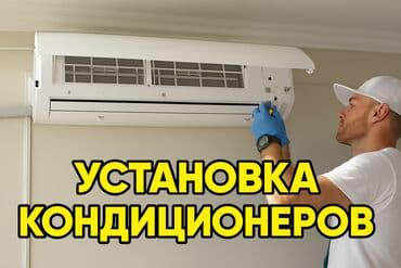 установка кондиционера бишкек цена: Установка кондиционеров быстро и качественно Предлагаю вам установку — 1