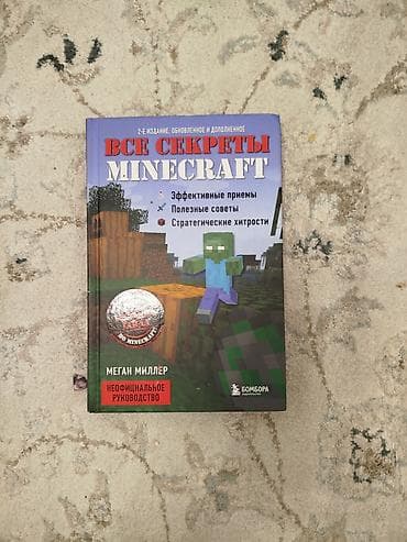 Книга: «Все секреты Minecraft. Неофициальное руководство» Автор