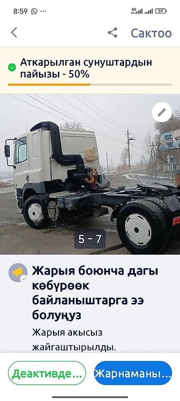 Унаа: Сүйрөгүч, DAF, Прицепсиз — 4