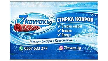 Стирка ковров, | Ковер, Самовывоз, Бесплатная доставка, Платная доставка