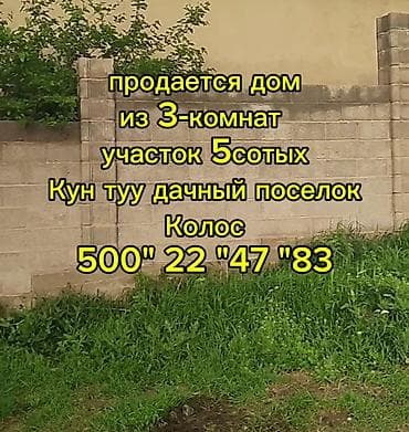 дом кунту: Продаю срочно дом в кун туу.дачный поселок Колос.3 комнаты.участок — 8