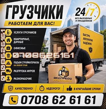 Жүк ташуучу. Тажрыйбалуу