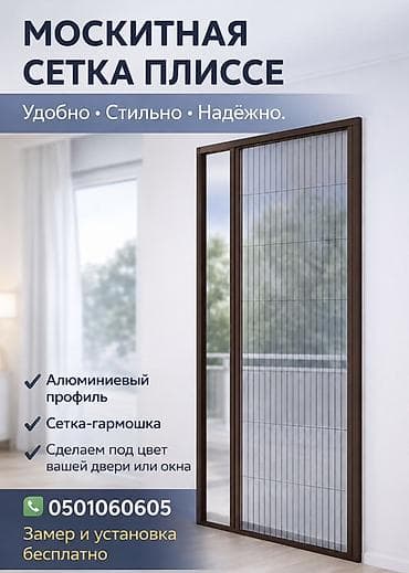 Оңдоп-түзөө жана курулуш: Чиркей тору, Гармошка (Плиссе), Буюртмага — 1