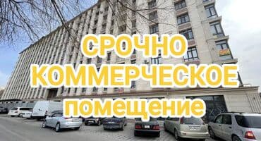 СРОЧНО СРОЧНО СРОЧНО 🔥🔥🔥 ПРОДАЕТСЯ коммерческое помещение в Аламедин-1