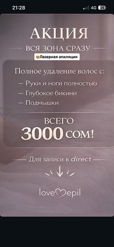 summer cut: Лазерная эпиляция Loveepil - Аппарат: Soprano Titanium - Услуга — 3