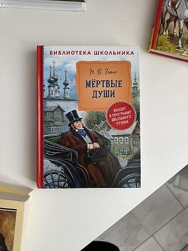 solutions elementary: Книга: Н. В. Гоголь «Мёртвые души» Серия: Библиотека школьника (входит — 1