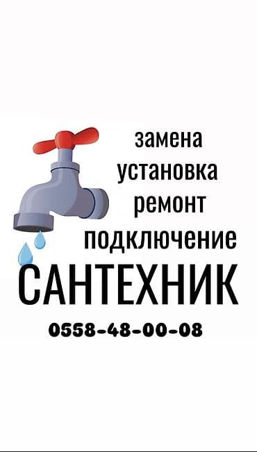 Монтаж и замена сантехники Больше 6 лет опыта