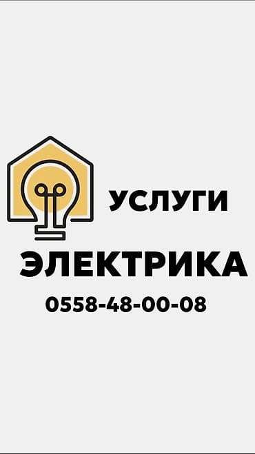 Электрик | Установка счетчиков, Демонтаж электроприборов, Монтаж выключателей Больше 6 лет опыта