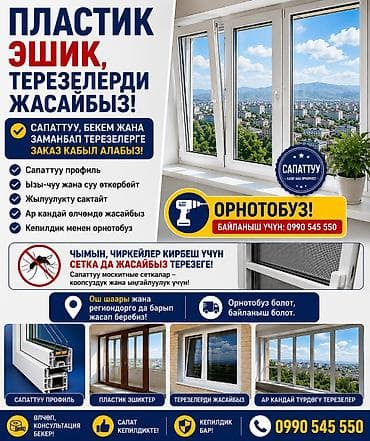 Пластиковые окна и двери под заказ at lalafo.kg Пластиковые окна и двери под заказ
