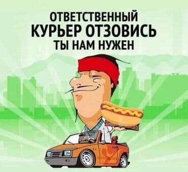 работа курьер с личным авто бишкек: Требуется Автокурьер Полный рабочий день, Шестидневка, Питание — 1