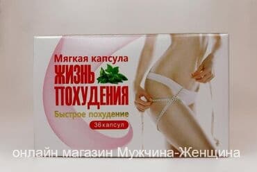 Жизнь похудения - Мягкая капсула. Быстрое похудение Мягкая капсула at lalafo.kg Жизнь похудения - Мягкая капсула. Быстрое похудение Мягкая капсула