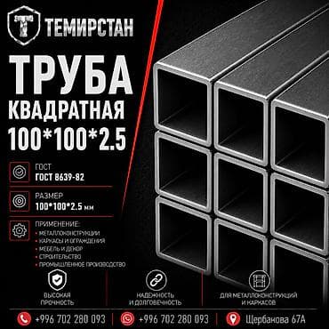 Металлопрокат: профильные трубы, Сталь, Квадратная, Электросварная, Без покрытия, В розницу, Новый, Бесплатная доставка, Резка at lalafo.kg Металлопрокат: профильные трубы, Сталь, Квадратная, Электросварная, Без покрытия, В розницу, Новый, Бесплатная доставка, Резка