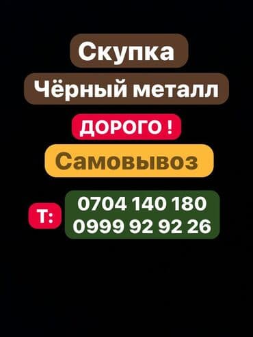 Куплю черный металл Куплю чёрный металл куплю чёрный металл куплю at lalafo.kg Куплю черный металл Куплю чёрный металл куплю чёрный металл куплю
