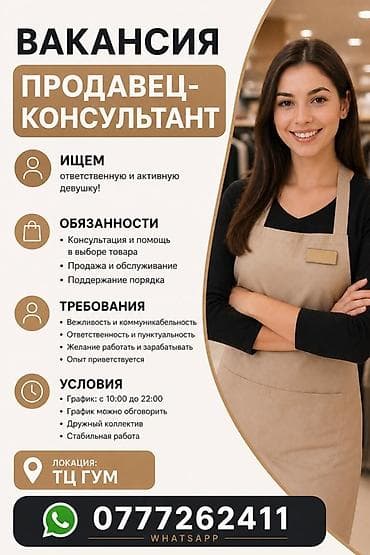 Вакансия: продавец‑консультант Ищем: ответственную и активную